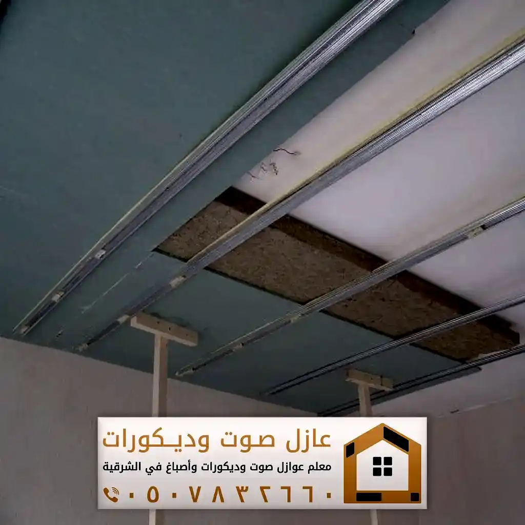 تركيب عوازل صوت لسقف بالخبر في الشرقية تركيب عوازل صوت لسقف بالخبر في الشرقية