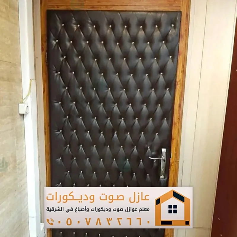 تركيب عوازل صوت للباب بالظهران في الشرقية تركيب عوازل صوت للباب بالظهران في الشرقية