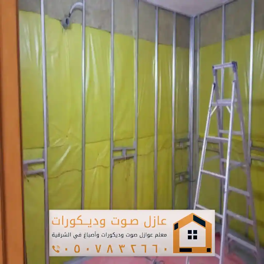 عوازل الصوت للجدران الضاحية بالشرقية عوازل الصوت للجدران الضاحية بالشرقية