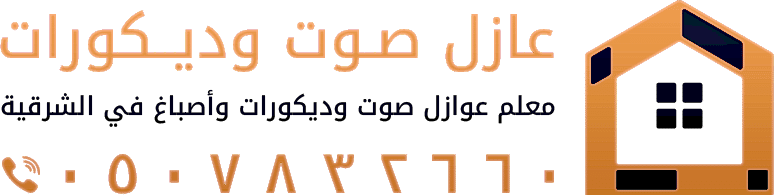 عوازل صوت الشرقية