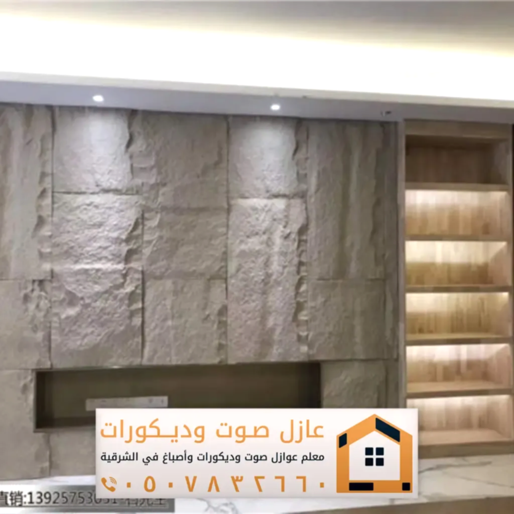 تركيب ديكورات بديل حجر في الخبر 0557884513 معلم ديكور بديل الحجر بالدمام 7 أجمل ديكور بديل الحجر للجدران في الخبر
