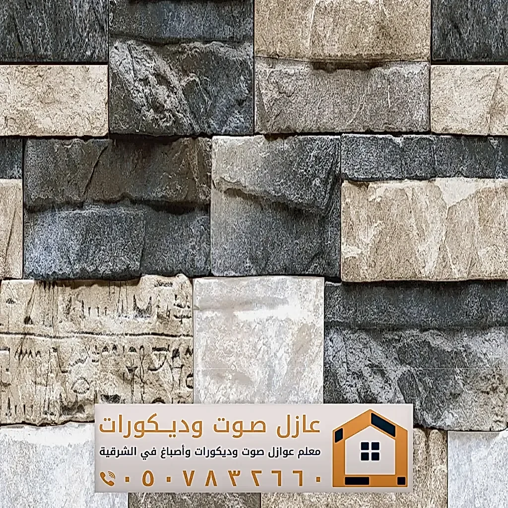 تركيب ديكورات بديل حجر في الخبر 0557884513 معلم ديكور بديل الحجر بالدمام 22 أشكال بديل الحجر الداخلي في الخبر