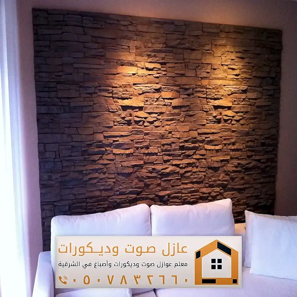 تركيب ديكورات بديل حجر في الخبر 0557884513 معلم ديكور بديل الحجر بالدمام 16 ألوان بديل الحجر للجدران في الظهران
