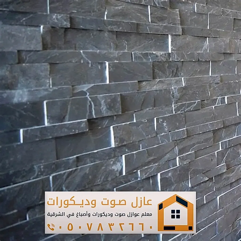 تركيب ديكورات بديل حجر في الخبر 0557884513 معلم ديكور بديل الحجر بالدمام 30 الواح بديل الحجر للديكور في الخبر
