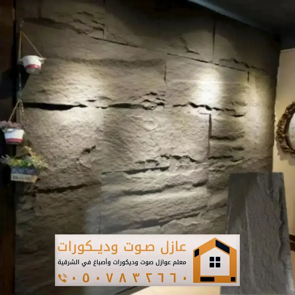 تركيب ديكورات بديل حجر في الخبر 0557884513 معلم ديكور بديل الحجر بالدمام 25 الوان ديكور بديل الحجر في الجبيل