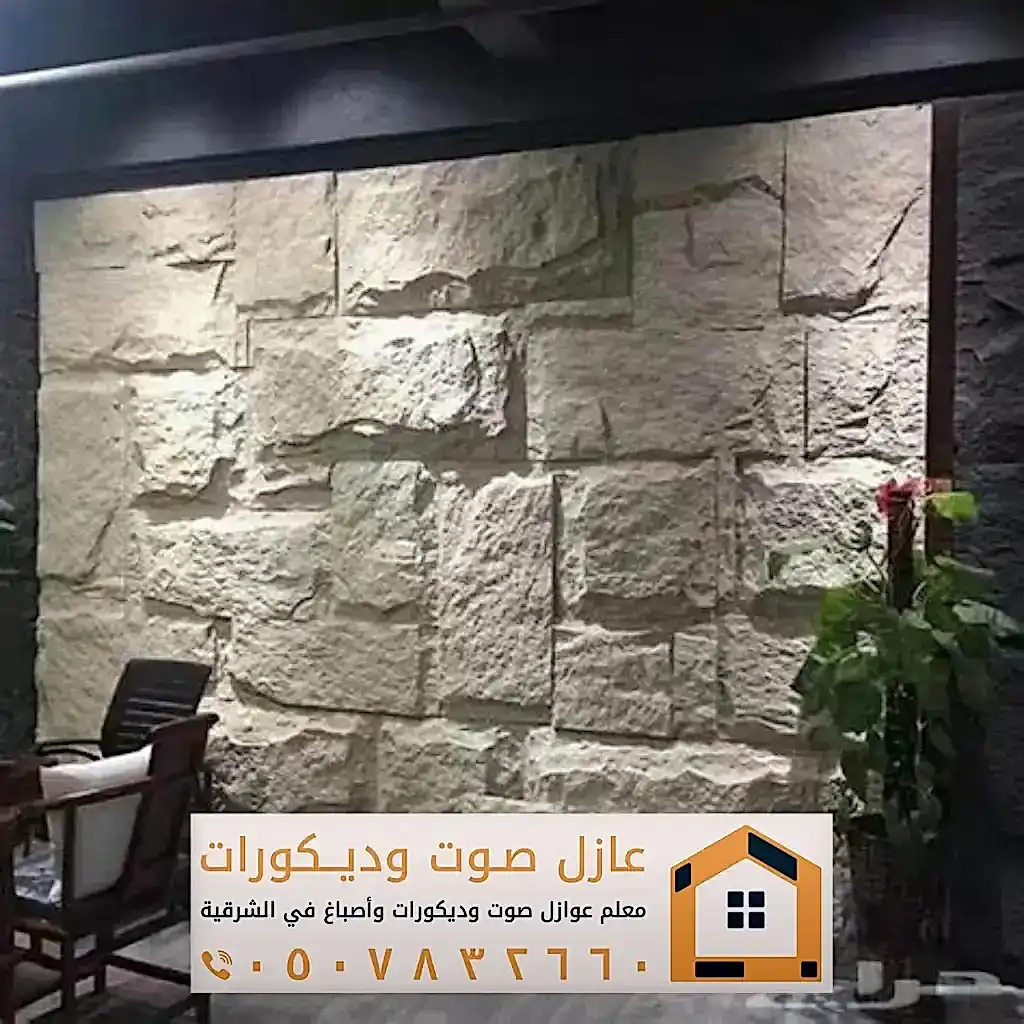تركيب ديكورات بديل حجر في الخبر 0557884513 معلم ديكور بديل الحجر بالدمام 17 بديل حجر داخلي في تاروت
