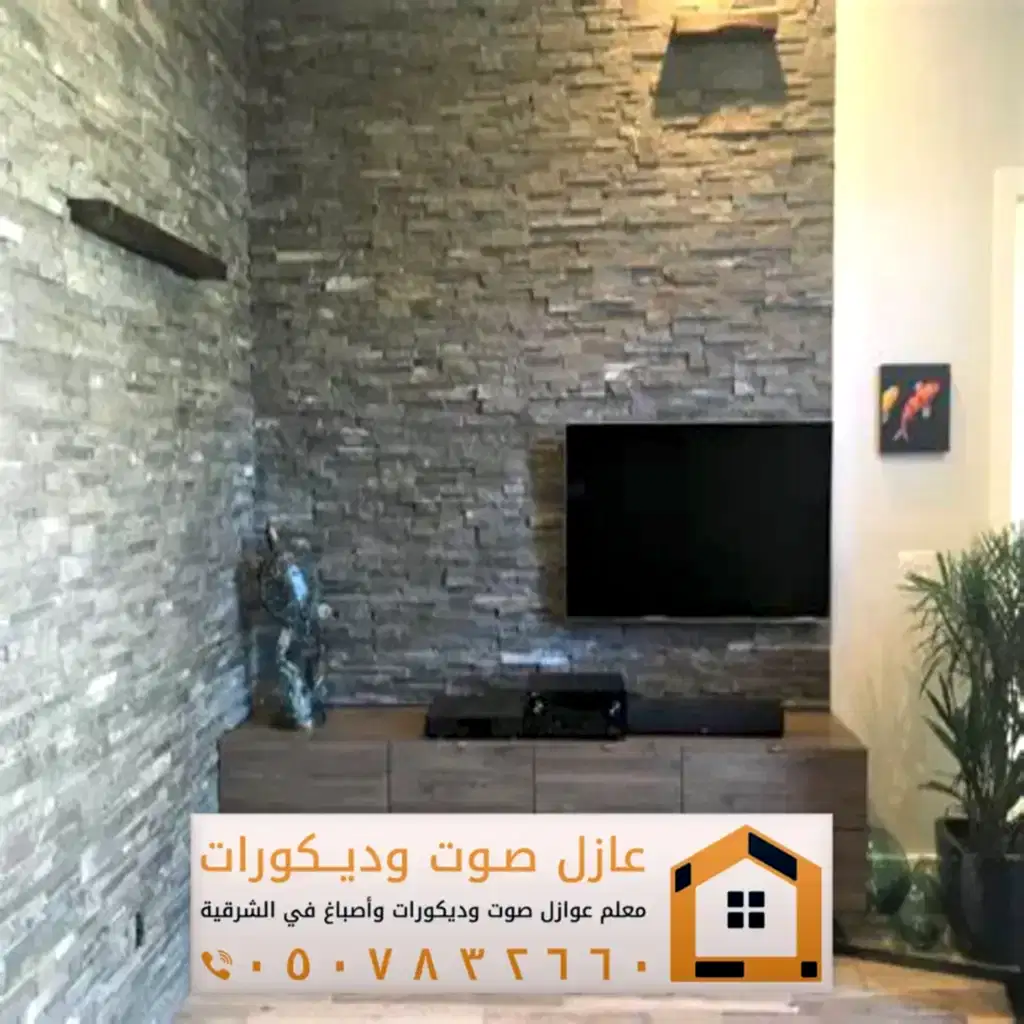 تركيب ديكورات بديل حجر في الخبر 0557884513 معلم ديكور بديل الحجر بالدمام 38 تركيب الواح بديل الحجر في سيهات وتاروت